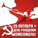 Волгоградские коммунисты отметят День Комсомола автопробегом