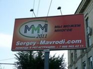 В Волгограде запретили рекламу МММ