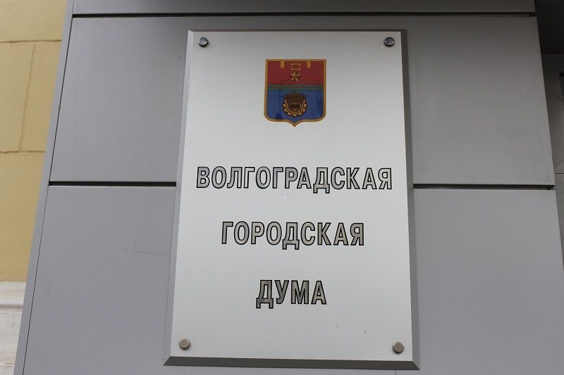 Депутатам гордумы Волгограда рекомендовали сэкономить на себе