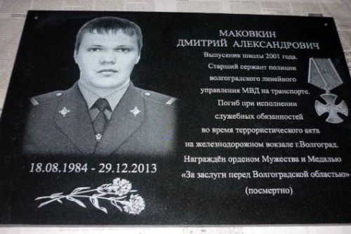 В Волгограде открылась мемориальная доска в память о Дмитрии Маковкине