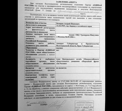Бочаров заявился на  праймериз «Единой России»