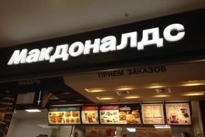 Суд приостановил на 60 суток работу ресторана «Макдоналдс» в Дзержинском районе