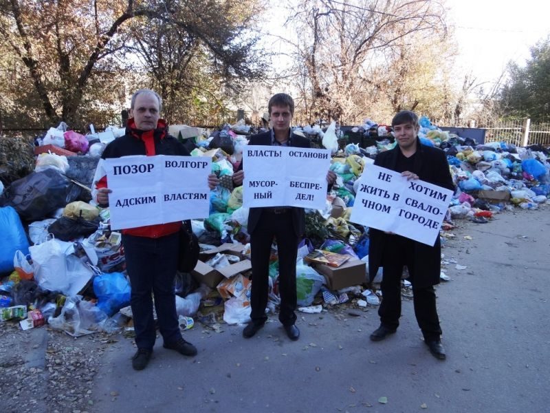 Волгоградские общественники требуют убрать мусор и ввести чрезвычайное положение