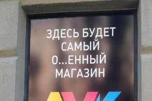 В Волгограде магазин «ЛУК» оштрафован за неприличный слоган