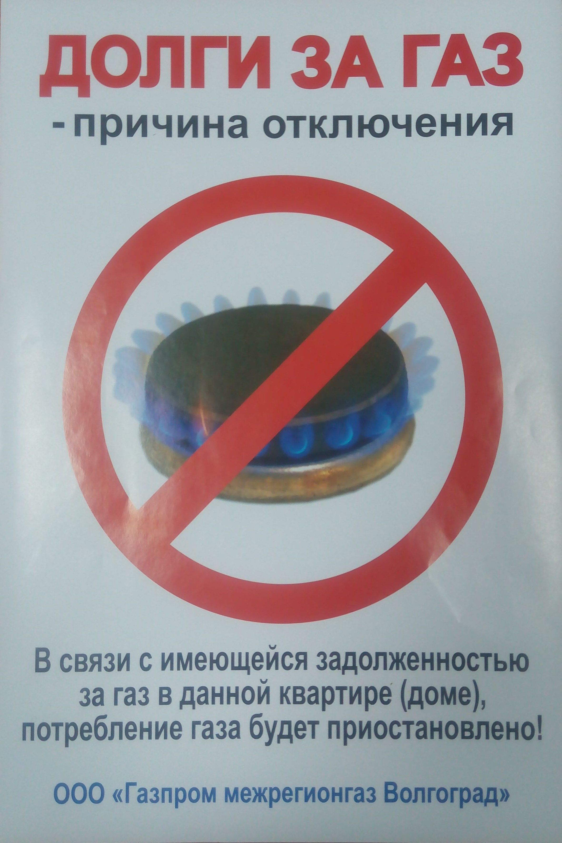 Газ абонент. Долг за ГАЗ. Заплати за ГАЗ. Должники за ГАЗ. Заплатить долги за ГАЗ.