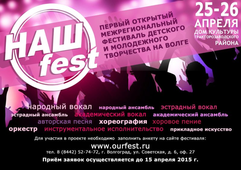 Волгоградцев приглашают принять участие в фестивале «НАШ fest»
