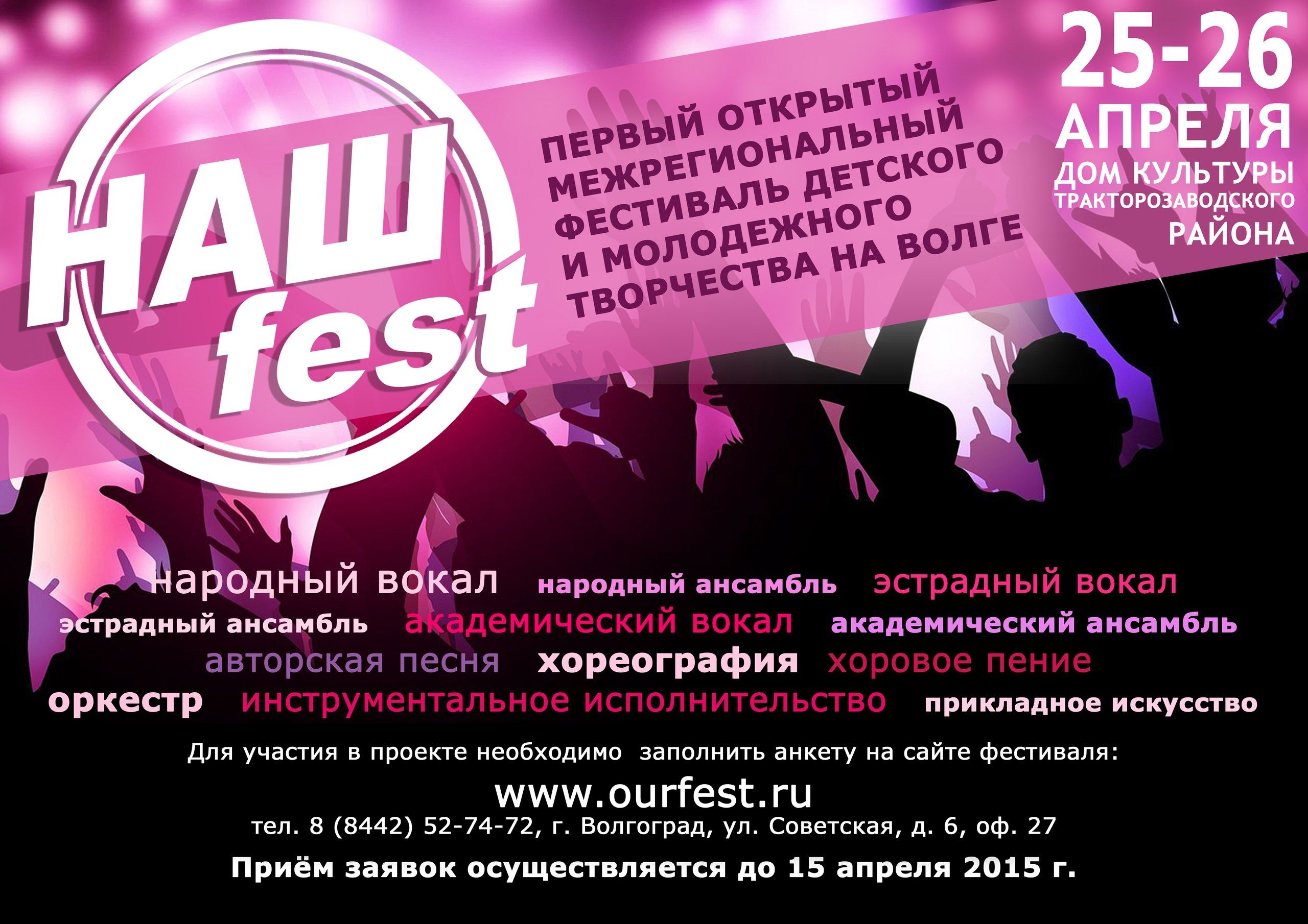 Волгоградцев приглашают принять участие в фестивале «НАШ fest» •  СоцИнформБюро