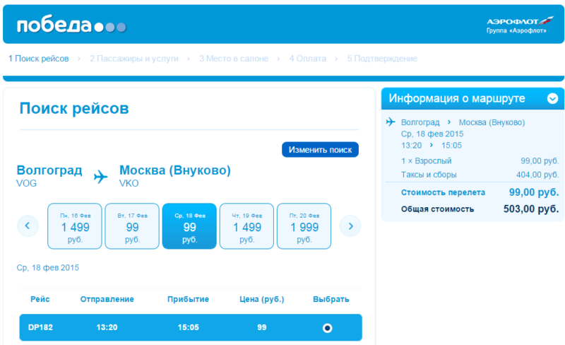 Авиакомпания «Победа» предлагает волгоградцам билеты за 99 рублей