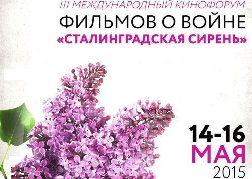 В мае в Волгоград приедет кинофорум «Сталинградская сирень»