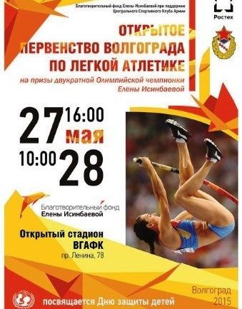 27 мая в Волгоград приедут 600 спортсменов на первенство по легкой атлетике