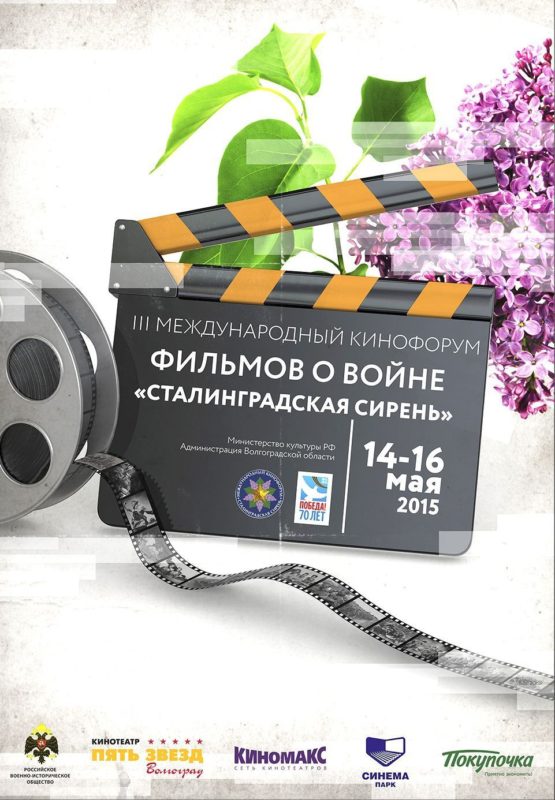 Завтра в Волгоградской области стартует кинофорум «Сталинградская сирень»