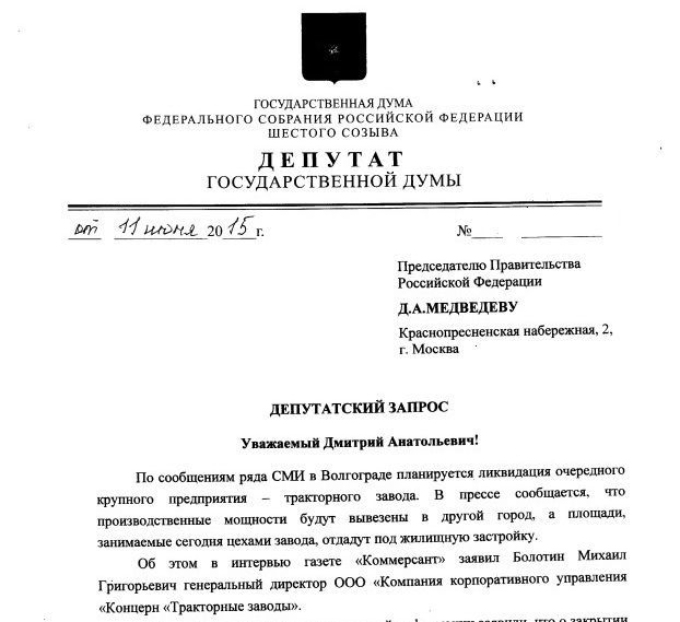 Волгоградский депутат направил запрос Дмитрию Медведеву о перспективах ВГТЗ