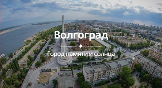 На информационном портале для болельщиков ЧМ-2018 Волгоград назван городом памяти и солнца