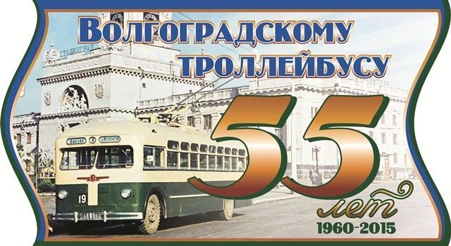 В Волгограде 1 августа стартует фотоконкурс «Троллейбус в жизни города-героя»
