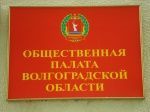 Определены последние 10 членов Общественной палаты Волгоградской области