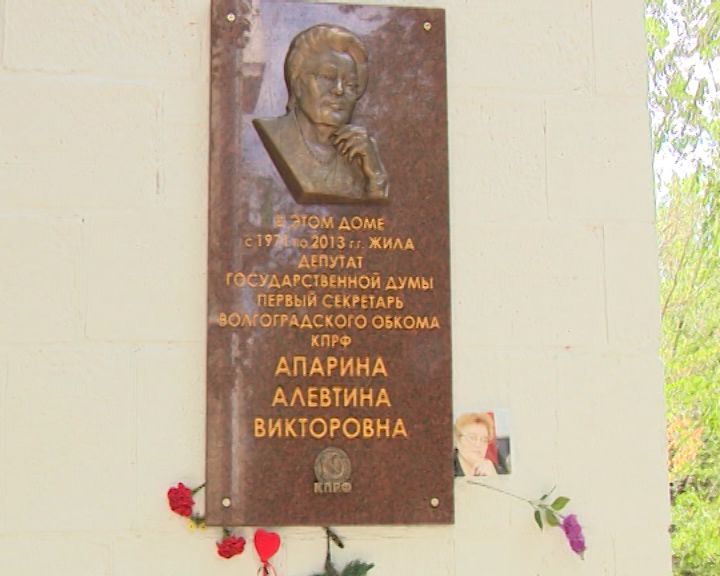 В Волгограде на доме Алевтины Апариной появилась мемориальная доска