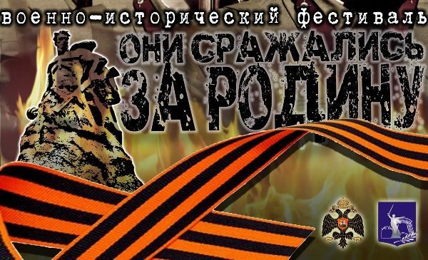 В Волгограде пройдет фестиваль «Они сражались за Родину!»