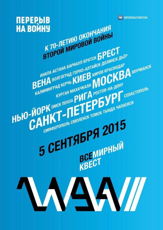 В Волгограде пройдет Международный квест «2194»