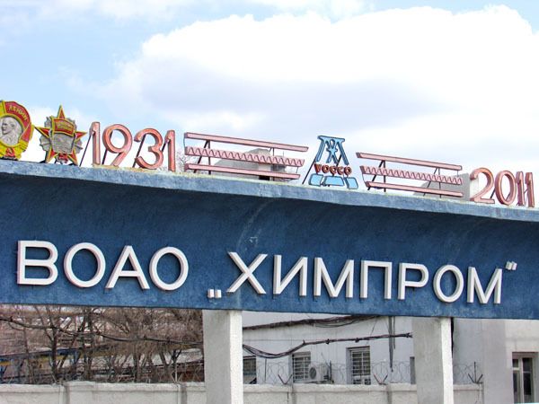 В Москве обсудили дальнейшее развитие площадки ВОАО «Химпром»