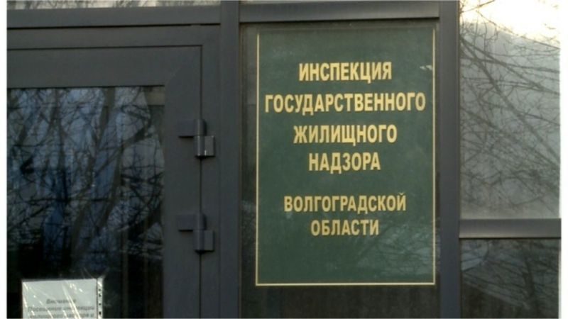 В Волгограде попытались сорвать проверки инспекцией Госжилнадзора