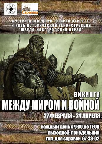 В Волгоград прибудут викинги