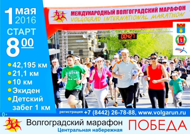 1 мая в на Центральной набережной пройдет «Волгоградский марафон»