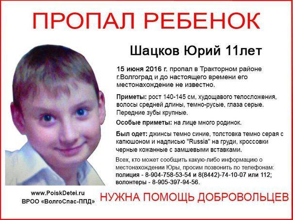 В Волгограде ищут 11-летнего Шацкова Юрия
