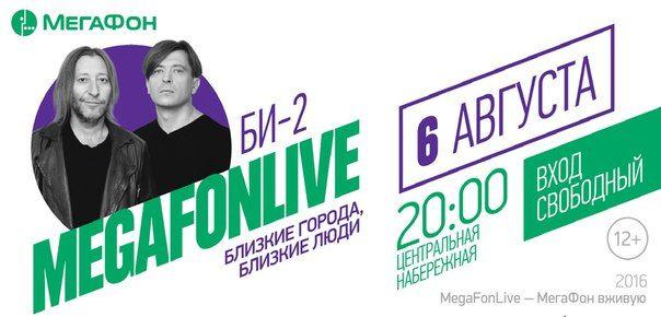 Музыкальный фестиваль MEGAFONLIVE с участием “Би-2” и “Чайф” соединит Волгоград и Саратов