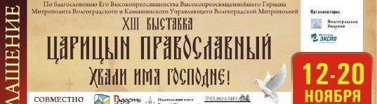 Глава Волгоградской епархии запретил благословлять выставки 