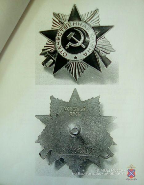 Студент из Урюпинска попытался продать Орден Отечественной войны