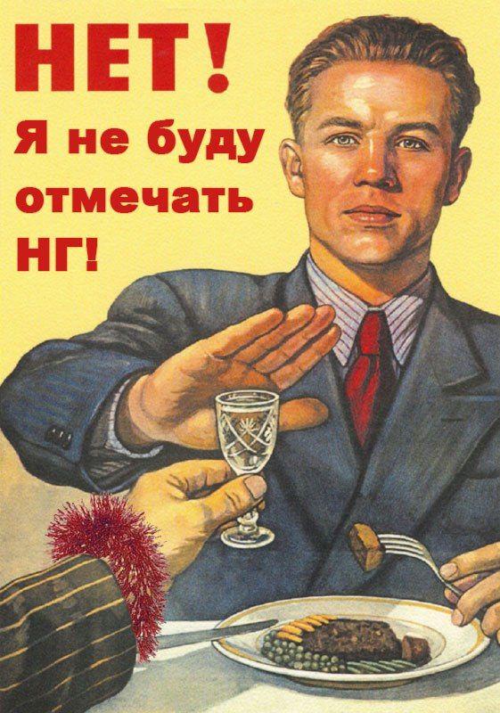 Нельзя праздновать. Не отмечаю новый год. Новый год нельзя отмечать. Не празднуем. Картинка ничего не отмечаю.