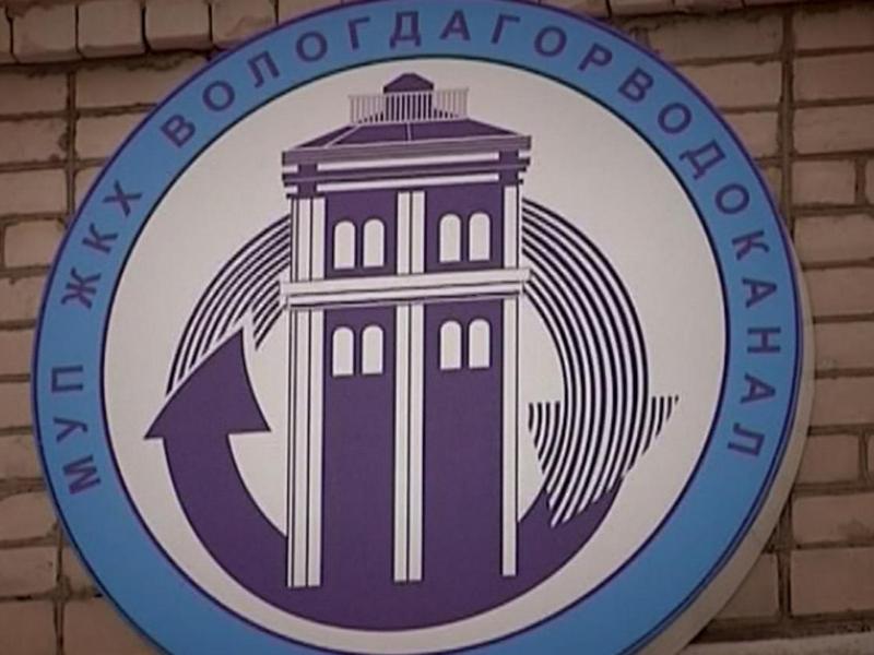 Горводоканал вологда. Горводоканал Волгоград. МУП «Горводоканал г. Волгограда. Горводоканал Вологда официальный сайт. Знак Горводоканала.