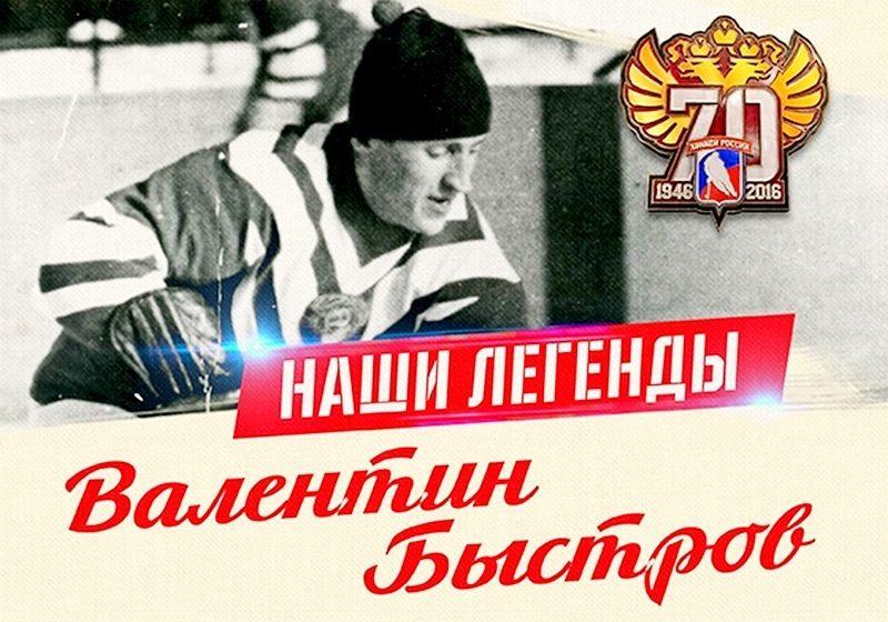Ушел из жизни легендарный хоккеист Валентин Быстров