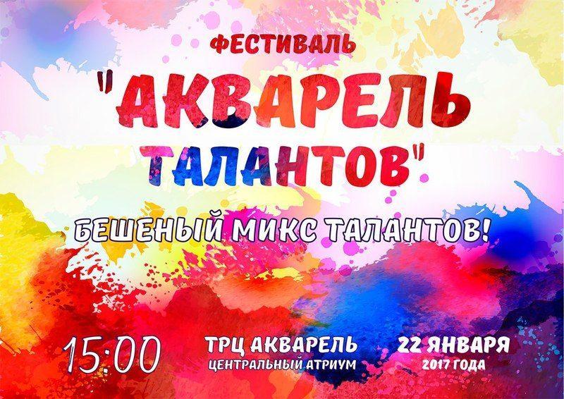 Волгоградских студентов приглашают на «Акварель талантов»