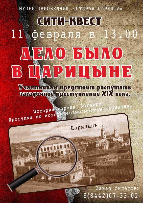 Волгоградцев приглашают распутать таинственное преступление