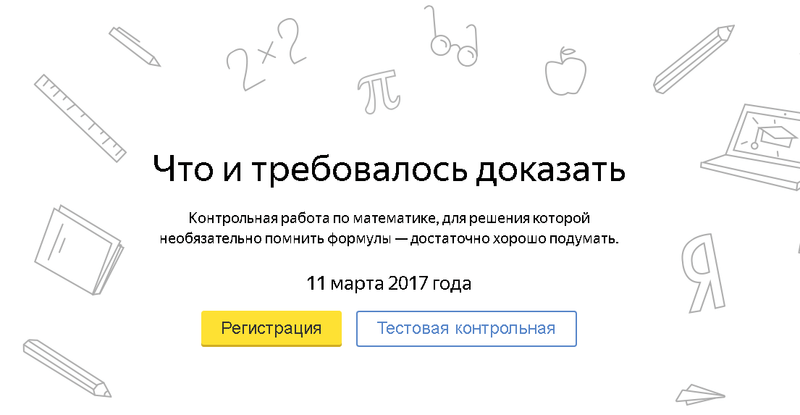 Контрольная по математике от Яндекса доберется до Волгограда