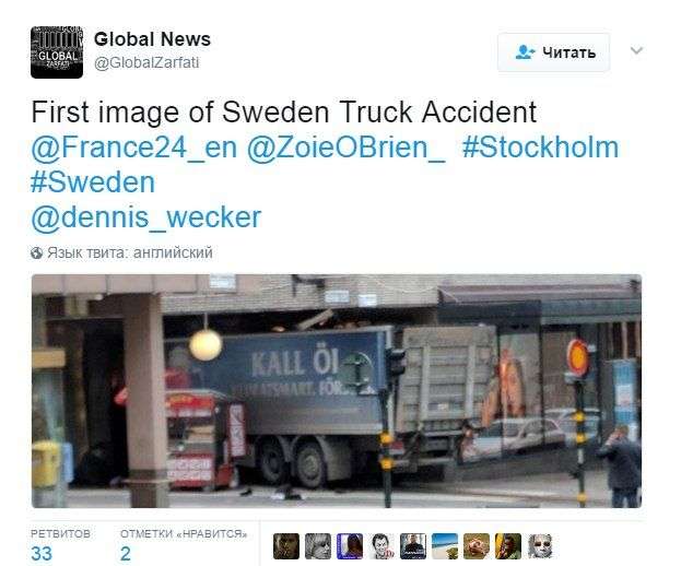 В центре Стокгольма грузовик въехал в толпу людей