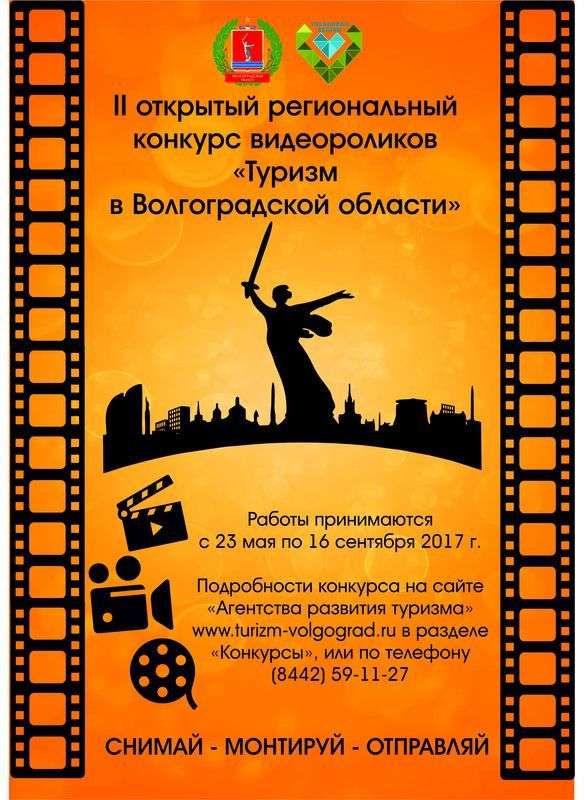 Волгоградцев приглашают снять кино о туризме в регионе