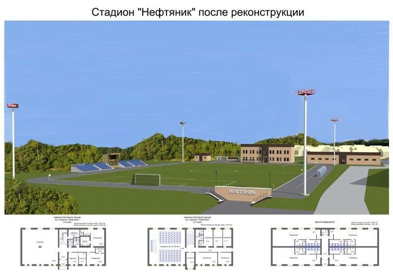 Обновленный стадион «Нефтяник» откроют в августе