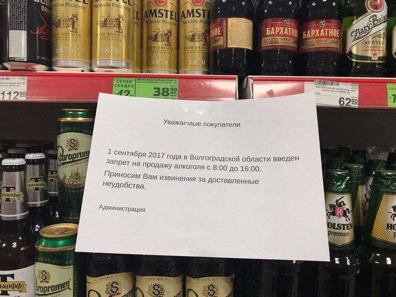 Сегодня продают. Уважаемые покупатели 1 сентября алкоголь не продается. Волгоград алкоголь.