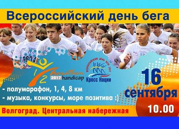 В Волгоградской области 13 тысяч жителей присоединятся к “Кроссу нации”