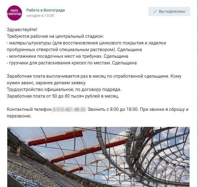 Рабочих для стадиона «Волгоград-Арена» ищут по социальным сетям