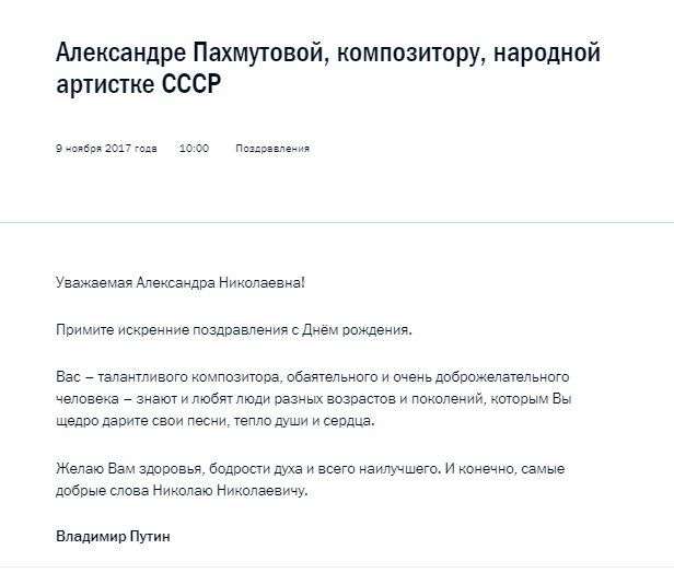 Президент России поздравил Александру Пахмутову с Днем рождения