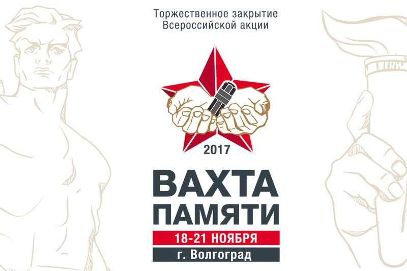 Поисковики со всей страны съедутся в Волгоград на закрытие акции «Вахта Памяти»