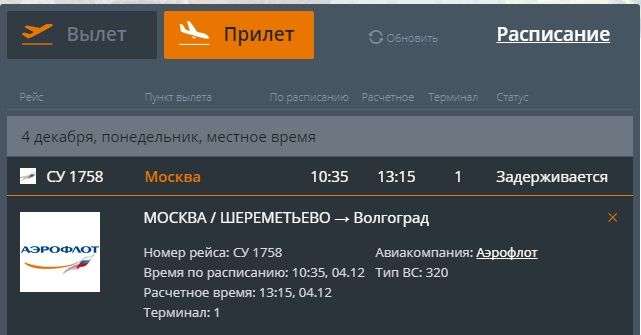 Из-за тумана в Волгограде задержали два московских авиарейса