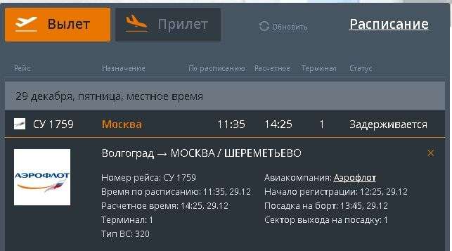 Аэропорт Волгограда сообщает о задержке московского рейса