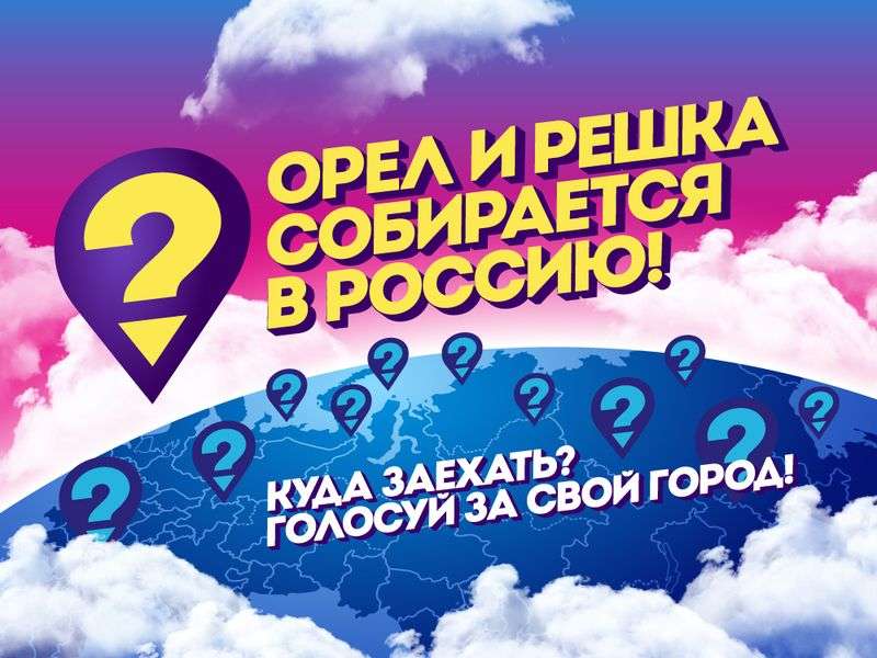 Съемки телепрограммы “Орел и Решка” могут пройти в Волгограде