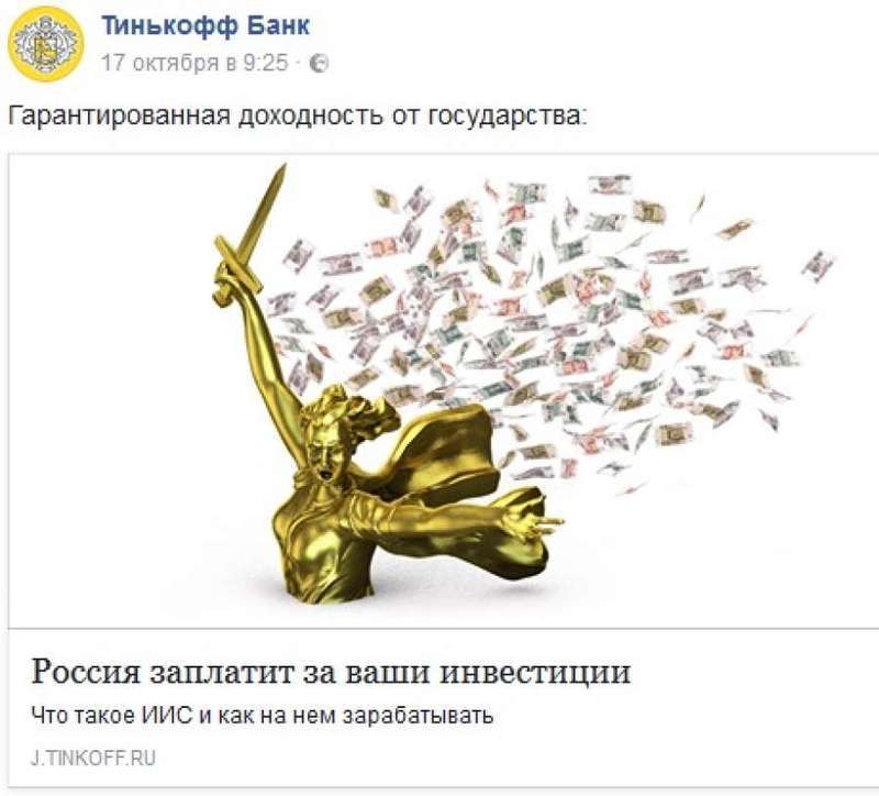 «Тинькофф Банк» не накажут за рекламу с «Родиной-матерью»