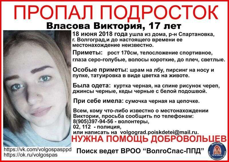  В первый день матча ЧМ в Волгограде пропала 17-летняя девушка