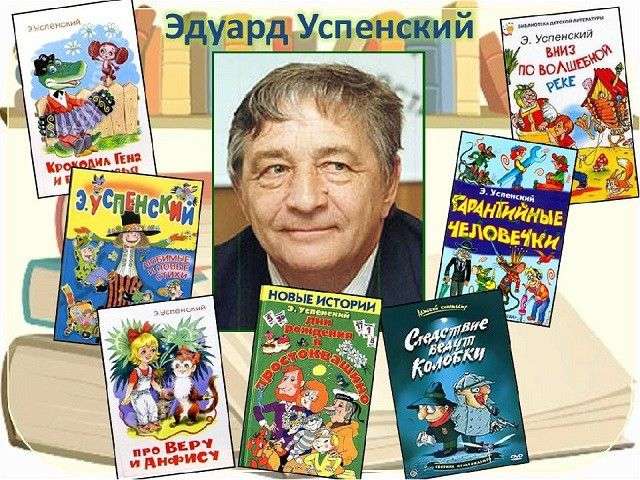 Умер детский писатель Эдуард Успенский
